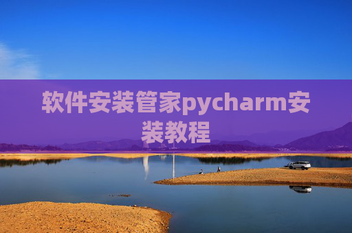软件安装管家pycharm安装教程