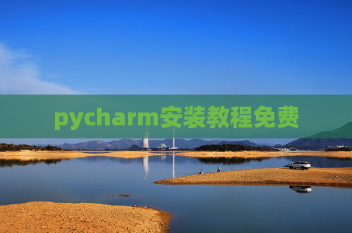pycharm安装教程免费 pycharm安装教程免费