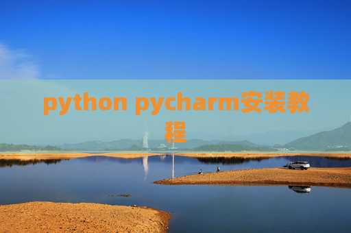 python pycharm安装教程