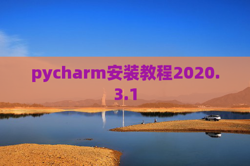 pycharm安装教程2020.3.1
